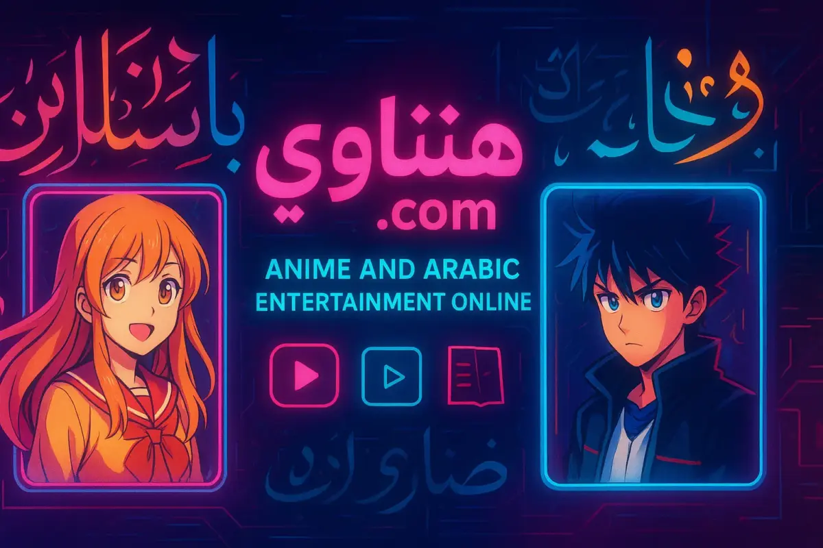 هنتاوي.com Anime and Arabic Entertainment Online